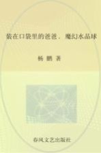 装在口袋里的爸爸 魔幻水晶球