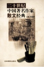 二十世纪中国著名作家散文经典 29