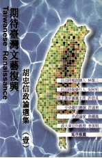 胡忠信政论选集 一:期待台湾文艺复兴