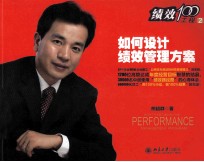 如何设计绩效管理方案=HOW TO ESTABLISHTHE PERFORMANCE MANAGEMENT PROGRAM