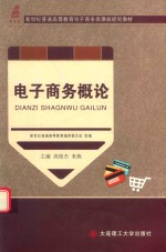 电子商务类课程规划教材 高等教育 电子商务概论