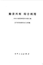 除害兴利 综合利用