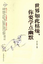 世界如此枯燥,你要学点幽默