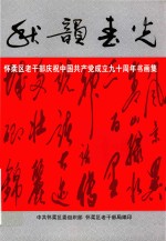 秋韵春光 怀柔区老干部庆祝中国共产党成立九十周年书画集