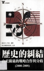 历史的纠结:台美关系的战略合作与分歧的 2000-2008