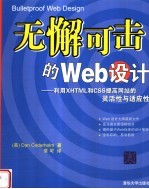无懈可击的WEB设计:利用XHTML和CSS提高网站的灵活性与适应性