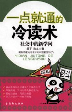 一点就通的冷读术 社交中的新学问