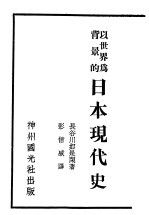 以世界为背景的日本现代史