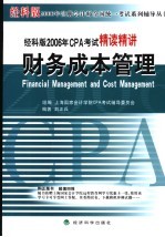 经科版2006年CPA考试精读精讲 财务成本管理