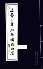 五台山寺庙楹联作品集