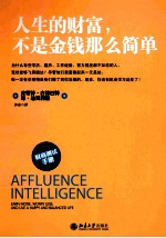 人生的财富,不是金钱那么简单=AFFLUNECE INTELLIGENCE