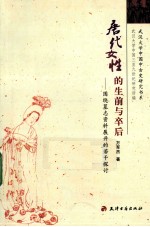 唐代女性的生前与卒后 围绕墓志资料展开的若干探讨