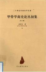 甲骨学商史论丛初集:(外一种) 下
