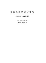 计算机程序设计技巧 (第一卷 基本算法)