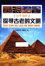 十万个为什么 探寻古老的文明