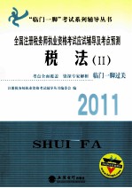 全国注册税务师执业资格考试应试辅导及考点预测 税法 2 2011