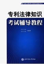 专利法律知识考试辅导教程