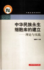 中华民族永生细胞库的建立:理论与实践