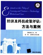 经济及科技政策评估  方法与案例