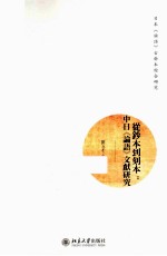 从钞本到刻本 中日《论语》文献研究