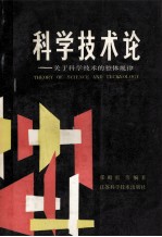 科学技术论 关于科学技术的整体规律=THEORY OF SCIENCE AND TECHNOLOGY