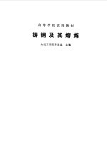 铸钢及其熔炼