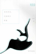 致青春 有些黑夜，只能独自穿越