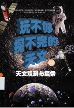 玩不够探不完的天文:天文观测与探索