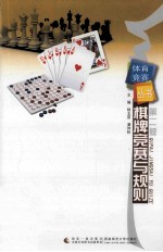 棋牌竞赛与规则(第2版)