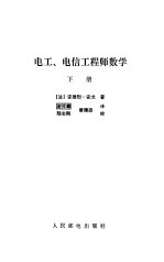 电工 电信工程师数学 下册