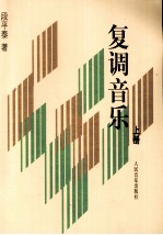复调音乐 上