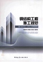 钢结构工程施工规范(GB50755-2012)应用指南