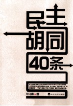 民主胡同40条 中国民主政治一般原理的随机阐释