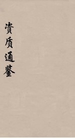 资治通鉴 78