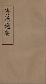 资治通鉴 41