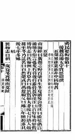 齐民要术 卷十