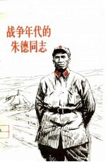 战争年代的朱德同志