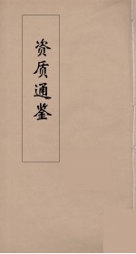 资治通鉴 11