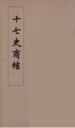 十七史商榷 2