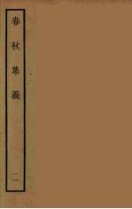 春秋集义 11