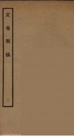 定庵类稿 2