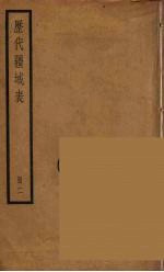 历代疆域表 2