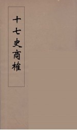十七史商榷 3