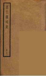 历代疆域表 5