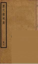 历代疆域表 4