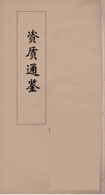 资治通鉴 19