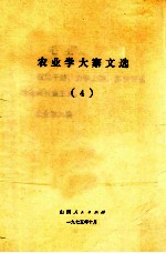 农业学大寨文选（4）