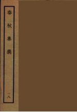 春秋集义 18