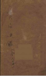 资治通鉴 3
