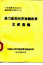 《东欧国家社会主义建设问题》资料之十五 波兰政治经济体制改革文献选编